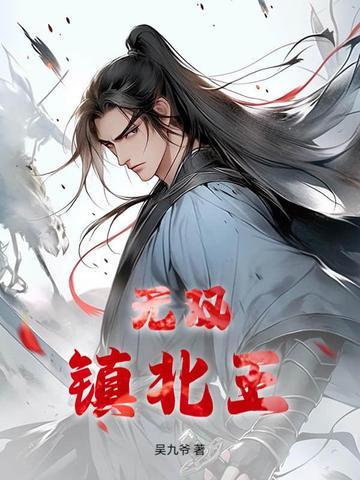 无双镇魂