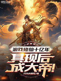 2020年修仙游戏