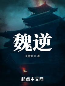 魏逆最新章节更新营