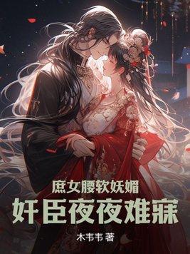 庶女妖娆全文免费听