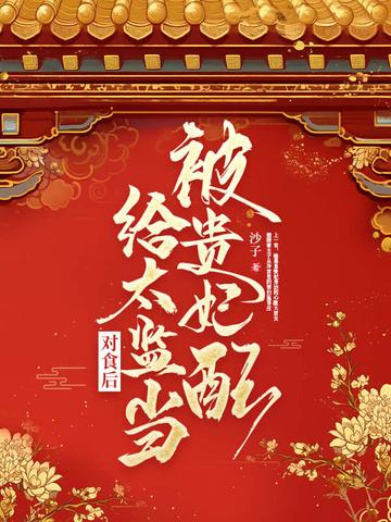 被贵妃配给太监当对食后笔趣阁