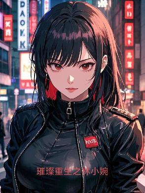 重生璀璨人生
