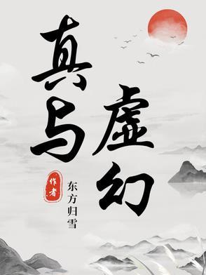虚幻而真实