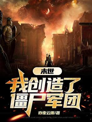 末世之开局创造僵尸顶点