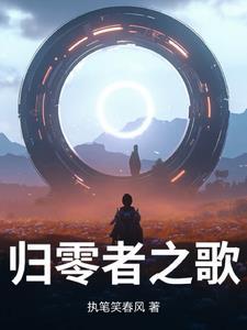 归零者的阴谋