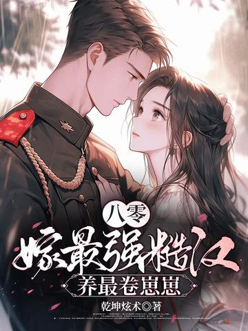 八零糙汉宠妻日常全文免费阅读