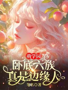 萌学园六图片