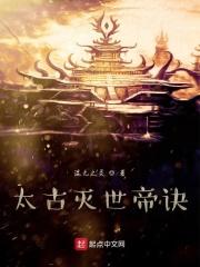 太古战帝诀百度百科
