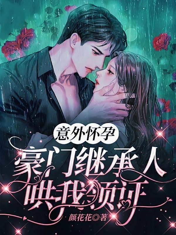 意外怀了豪门总裁的种免费