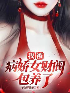 我被病娇女友疯狂求爱第7话