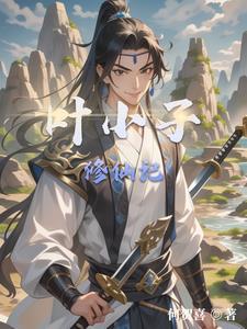 山村小子修仙