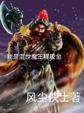 混世魔王程咬金娶亲