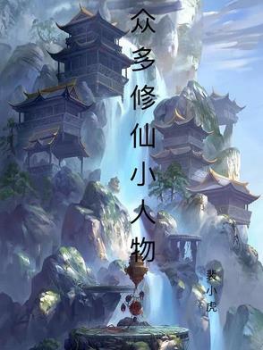 修仙人物