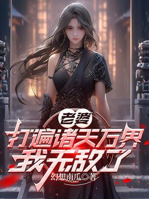 我无敌了 作者幻想南瓜