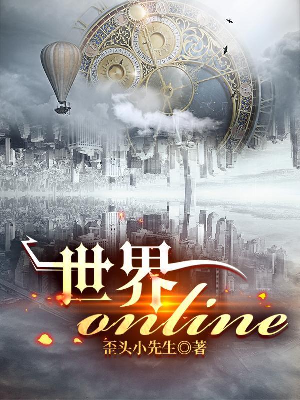 世界online百度百科