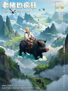 老猪新书回应