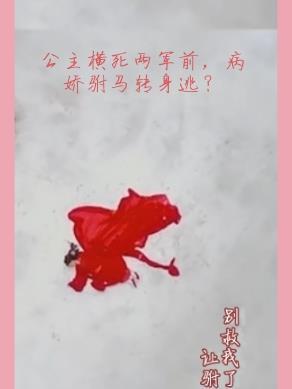 公主病跪下