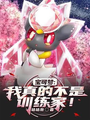 神奇宝贝之我真不是训练家
