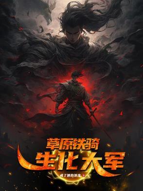 草原铁骑生化大军戒了酒鬼的传说和来历