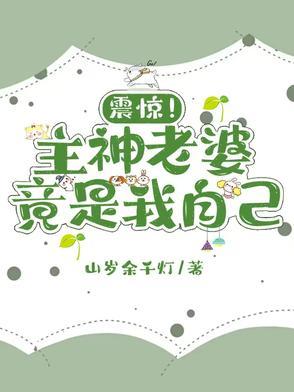 主神到底是谁