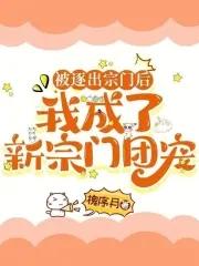 我被逐出队伍后过上慢生活后宫