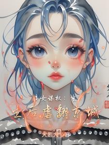 重生嫡女谋生记