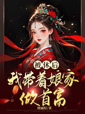 女主穿越成恶女的古风