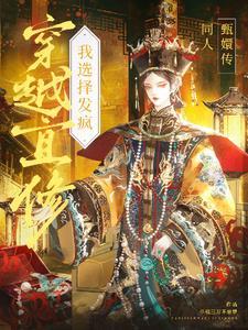 穿越之我是宜修