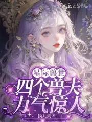 四个兽夫轮流喂养免费观看