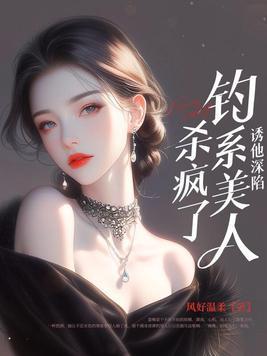钓系诱受文