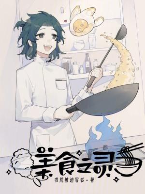 美食之灵无错版