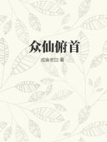 众仙什么意思