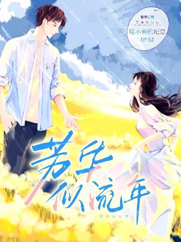 流年易老什么意思