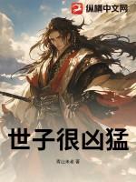 世子很凶猛101集视频
