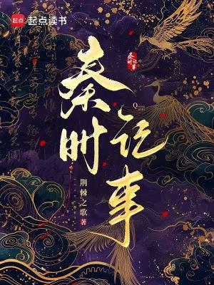 秦时时间线