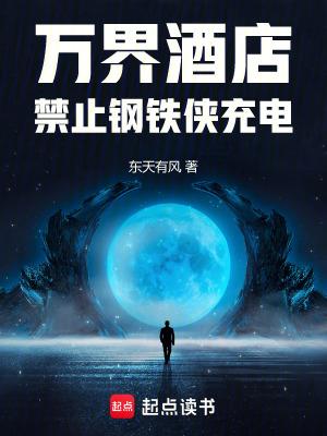 万界酒店禁止钢铁侠充电 贴吧