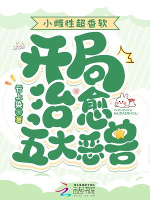 开局治愈五大恶兽作者云上染