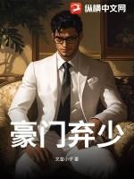 豪门弃少是高手
