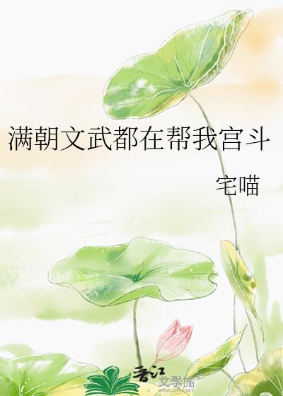 满朝文武都在帮我宫斗类似