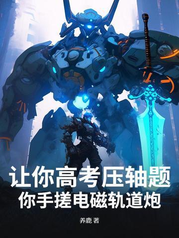 电磁轨道炮是什么原理?