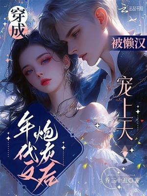 被懒汉宠上天乔三十五