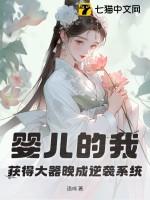 婴儿的我获得大器晚成逆袭系统笔趣阁