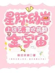 星际幼崽宠爱指南