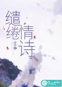 缱绻情思是什么意思