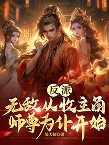 主角是反派无敌
