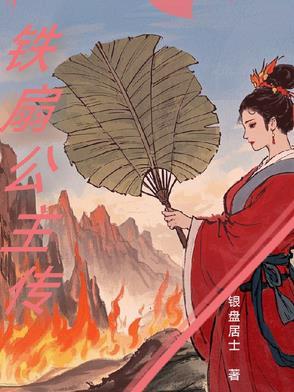 铁扇公主gts