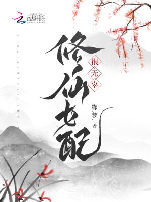 修仙女配很无辜夜芷瑶
