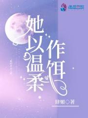 温柔以待的她知乎