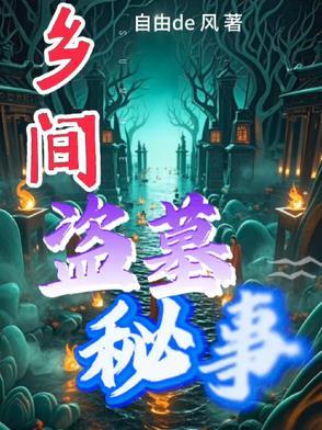 盗墓轶事