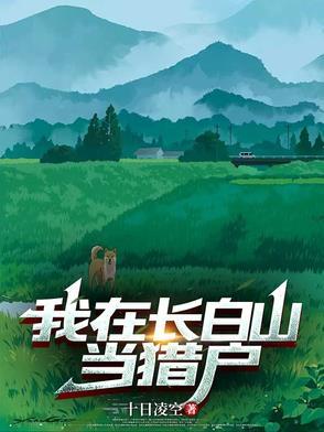 我在长白山种蘑菇